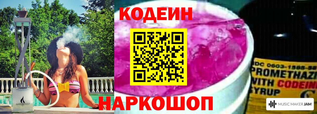 Кодеин Purple Drank Казань